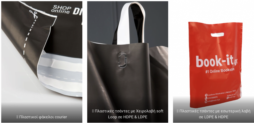 Πλαστικές σακούλες για βιβλιοπωλεία